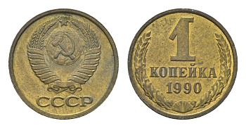 СССР 1 копейка 1990 Y 126a латунь aUNC 4684-543