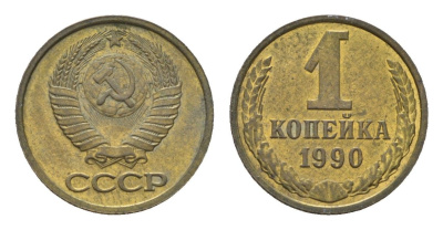 СССР 1 копейка 1990 Y 126a латунь aUNC 4684-543