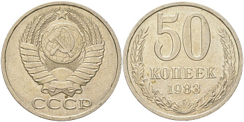 СССР 50 копеек 1983 Y 133a.2, Schon 82a медь цинк никель 4159-415