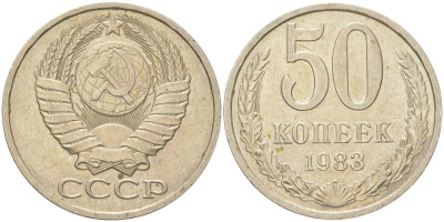 СССР 50 копеек 1983 Y 133a.2, Schon 82a медь цинк никель 4159-415