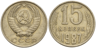 СССР 15 копеек 1987 Федорин 162 медно-никель 4597-941