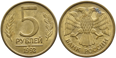 РОССИЯ 5 РУБЛЕЙ 1992 БУКВА М KM 312, Федорин 3 сталь плакированная латунью 4393-654