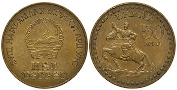 Монголия 1 тугрик 1971 50 лет Революции, всадник на коне KM 34 алюминиевая бронза 4389-535