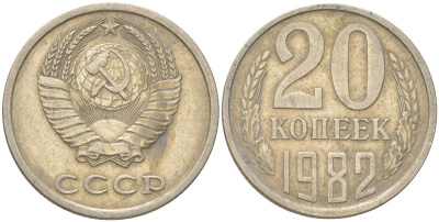 СССР 20 копеек 1982 Y 132, Schon 81 медь цинк никель 4613-749
