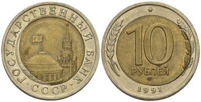 СССР 10 рублей 1991 ЛМД, ГКЧП, брак чека, сильный сдвиг вправо KM 295, Федорин 15 биметалл 4126-1157