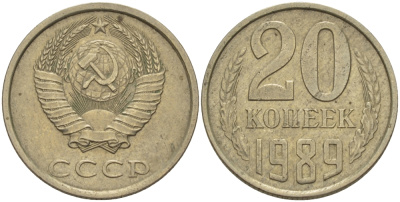 СССР 20 КОПЕЕК 1989 Федорин 167 KM 132 медь никель цинк 24-246