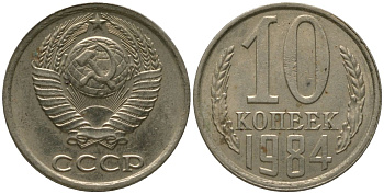 СССР 10 копеек 1984 Y 130, Schon 79 медно-никель 4567-359