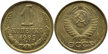 СССР 1 КОПЕЙКА 1989 Федорин 178, ММД KM 126a латунь 4392-1153