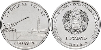 Приднестровье 1 рубль 2016 Мемориалы воинской славы Приднестровья, площадь героев, Бендеры MD-TR-000214 никелированная сталь UNC M62-01