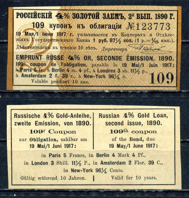 Россия, Золотой заем купон от 4% облигации на выплату 1 рубль 87 1/2 копейки (2-ой выпуск) 1890 выплата за 1917, Суррогаты денежных знаков Сенкевич 247 бумага aUNC 8614-67-2-2