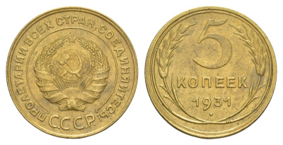 СССР 5 копеек 1931 Y 94 алюминиевая бронза 4044-644