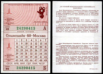 СССР лотерейный билет (Спортлото) 1979 Олимпиада 80 - Москва, Мишка. Венгрия (ВНР), г. Будапешт бумага 504-28-1-1