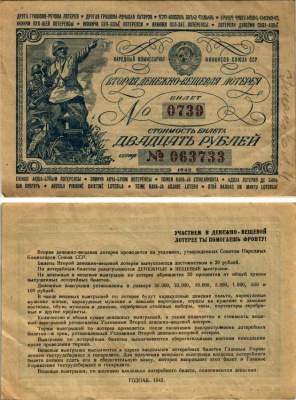 СССР 20 рублей 1942 вторая денежно-вещевая лотерея. Билет 0739. № 063733, Гознак 1942 бумага 7214-58-3-1
