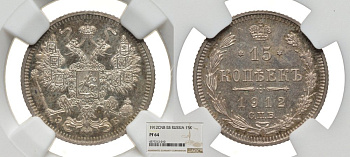 Россия 15 копеек 1912 СПБ-ЭБ, в слабе NGC, грейд PF64 Биткин 137 серебро PROOF 00-00