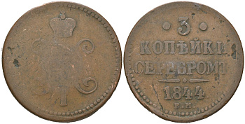 Россия 3 копейки 1844 ЕМ, Николай I (1825-1855) Биткин 543 медь 00-1066-10-42