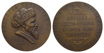 СССР медаль 1965 ЛМД, "Токтогул Сатылганов (1864-1964)", медальер В.М. Акимушкина, вес 119,54 гр, диаметр 66,2 мм  томпак    1093-3-12