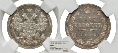 Россия 15 копеек 1912 СПБ-ЭБ, в слабе NGC, грейд PF64 Биткин 137 серебро PROOF 00-00