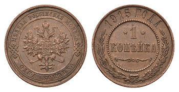 Россия 1 копейка 1915 Николай II (1894-1917) Биткин 262 медь 4684-331
