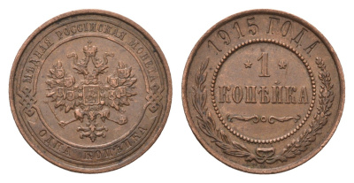 Россия 1 копейка 1915 Николай II (1894-1917) Биткин 262 медь 4684-331