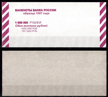 Россия Вкладыш на выдачу 1000000 рублей 1997 1000 рублей по 1000 раз картон UNC (пресс) 435-8-1-1