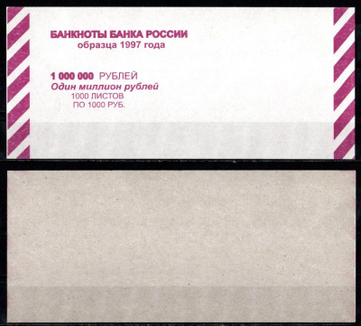 Россия Вкладыш на выдачу 1000000 рублей 1997 1000 рублей по 1000 раз картон UNC (пресс) 435-8-1-1
