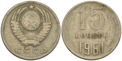 СССР 15 КОПЕЕК 1961 Федорин 131 KM 131 медь никель цинк 24-253