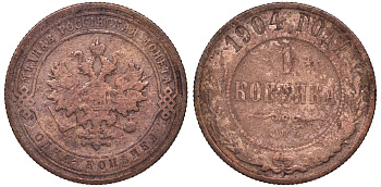 Россия 1 копейка 1904 СПБ Николай II (1896-1917) Биткин 306, KM 9.2 медь 51-2511