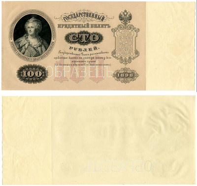 Россия 100 рублей 1898 Государственный кредитный билет, без подписей и без названия должностей управляющего и кассира. С водяными знаками. Образец. Каждая сторона отдельно. ZG-II № 1.14.56О, Pick 5 s  бумага   5538-1-1