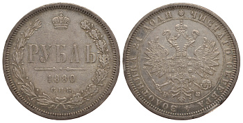 Россия 1 рубль 1880 СПБ-НФ, Александр II (1855-1881) KM 25, Биткин 94 серебро 00-813-40
