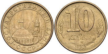 СССР 10 копеек 1991 М KM 296, Федорин 177 сталь плакированная медью    4679-946