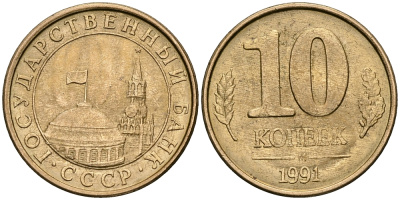 СССР 10 копеек 1991 М KM 296, Федорин 177 сталь плакированная медью    4679-946