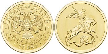 Россия 50 рублей 2009 Георгий Победоносец, СПМД золото UNC 00-820-42