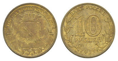 Россия 10 рублей 2011 СПМД, Города воинской славы - Курск Y 1308 сталь плакированная латунью 4631-345