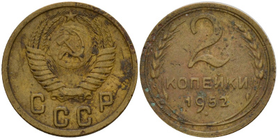 СССР 2 копейки 1952 Федорин 96 алюминиевая бронза 4154-1248