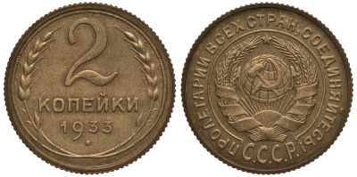 СССР 2 копейки 1933 чекан специального качества, "хрущевский новодел" Петров, Федорин 70 степень редкости Р-2 алюминиевая бронза UNC 10-020-14