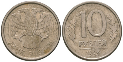 Россия 10 рублей 1993 KM 313a сталь плакированная медно-никелем 4594-216