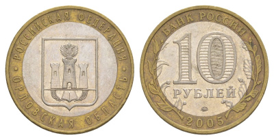 Россия 10 рублей 2005 ММД, серия Российская федерация - Орловская область Y 890 биметалл 4629-1144