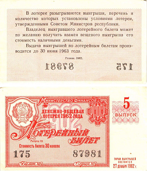 Министерство финансов РСФСР лотерейный билет денежно-вещевой лотерии стоимостью 30 копеек 1962 5-й выпуск, разряд 13 8603-48-1-1