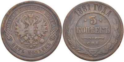 РОССИЯ 5 КОПЕЕК 1881 СПБ, АЛЕКСАНДР III (1881-1894), Биткин 509 KM 12.2 медь 155-124