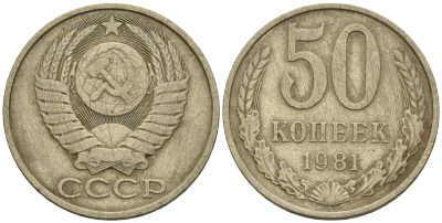 СССР 50 копеек 1981 Федорин 48 медно-никель 4146-851