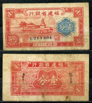 Китай, Фуцзянь 1 фен 1940 банк провинции Фуцзянь Pick S1423 бумага 8614-34-1-2