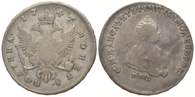 Россия полтина (50 копеек) 1747 ММД, Елизавета Петровна (1741-1762) Биткин 151 R1, по каталогу Ильина 8 рублей серебро 10-002-32