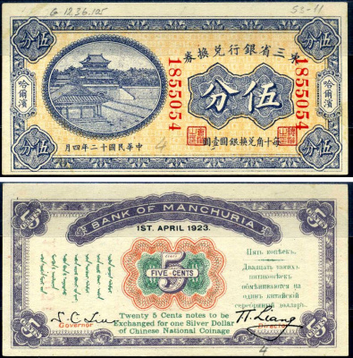 Китай, Маньчжурия 5 центов 1923 банк Маньчжурии (Manchuria) Pick S2940 бумага aUNC 451-621-3-1