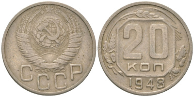 СССР 20 копеек 1948 KM 118 медно-никель 4514-1212