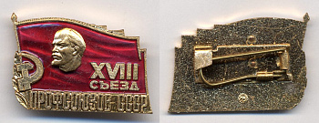 СССР знак ММД, XVIII съезд профсоюзов тяжелый металл 7-5-5-02