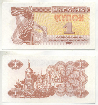 УКРАИНА 1 КУПОН 1991 ПРОСМАТРИВАЕТСЯ НАДПИСЬ (1КРБ) Pick 81b, Сергеев 1а бумага UNC (ПРЕСС) 6301-25-2-2