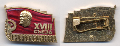 СССР знак ММД, XVIII съезд профсоюзов тяжелый металл 7-5-5-02