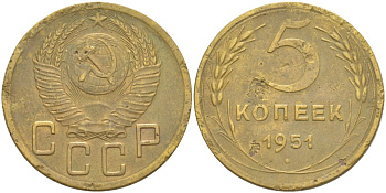 СССР 5 КОПЕЕК 1951 КАТАЛОГ 200 У.Е. Федорин 76 алюминиевая бронза 1520-341