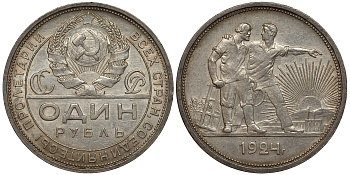 СССР 1 РУБЛЬ 1924 справа от земного шара у первого колоса 2 ости, окна прямоугольной формы, труба прямая Федорин 9, Y 90.1 серебро 00-00