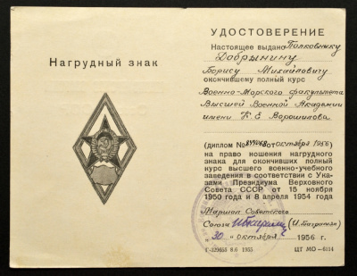 СССР лот из медали, знака и двух документов 1956 Б.М. Добрынин. Золотая медаль, знак выпусника, диплом и удостоверение с подписью маршала Баграмяна 10-000-01